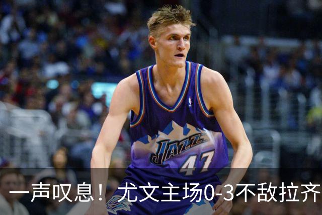 一声叹息！尤文主场0-3不敌拉齐奥，沃尔特马德失良机