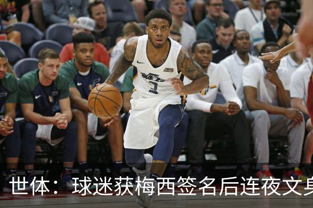 世体：球迷获梅西签名后连夜文身