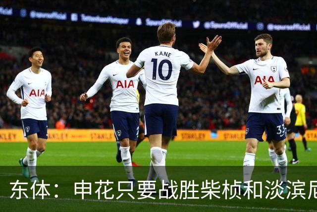 东体：申花只要战胜柴桢和淡滨尼流浪，仍能掌握出线主动权