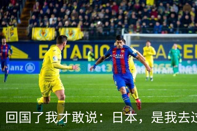 回国了我才敢说：日本，是我去过的所有国家中，最被看轻的