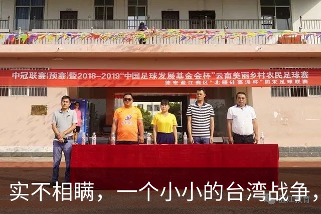 实不相瞒，一个小小的台湾战争，很大概率成为中国的“世纪之战”