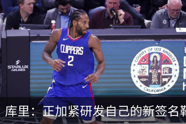 库里：正加紧研发自己的新签名鞋 希望明年中国行时能够穿上