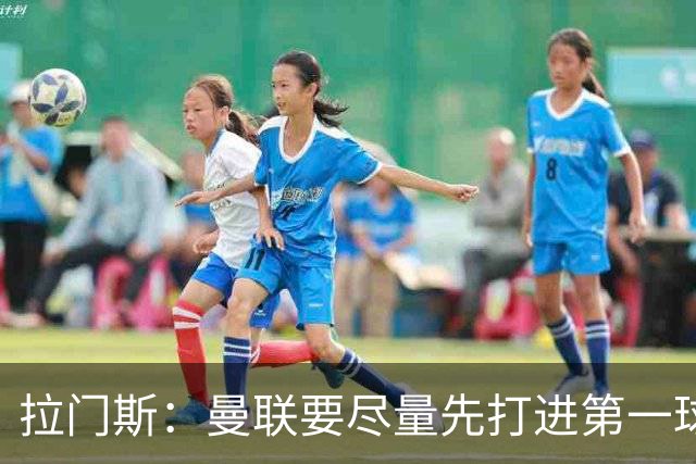 拉门斯：曼联要尽量先打进第一球，而不是一上来就0-1落后