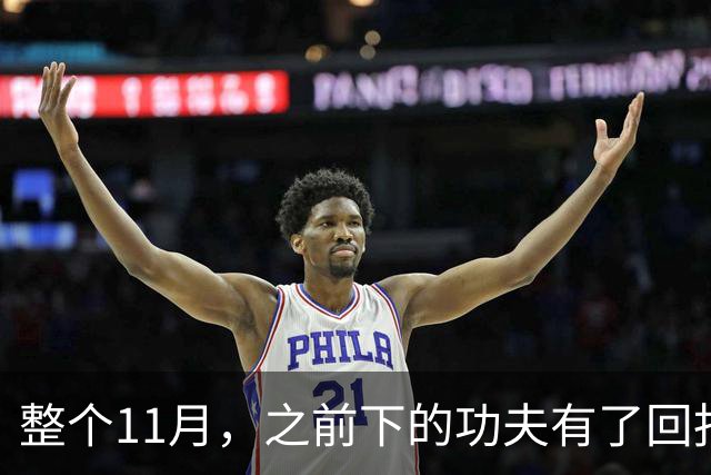 整个11月，之前下的功夫有了回报的三个星座，日子越过越顺