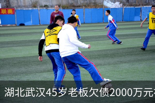 湖北武汉45岁老板欠债2000万元被限高，11年坚持坐绿皮火车跑生意还债；妻子不堪重负离去，他一度想轻生被救回：不服输，欠钱就要还