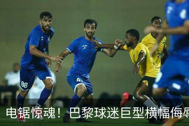 电锯惊魂！巴黎球迷巨型横幅侮辱巴萨 巴萨2-4输球后向欧足联投诉