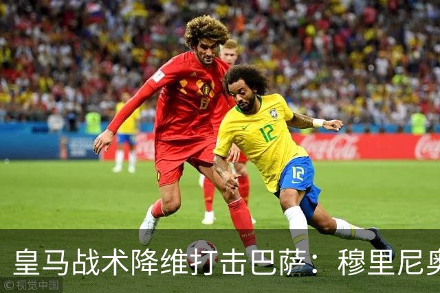 皇马战术降维打击巴萨：穆里尼奥弹性防守致胜