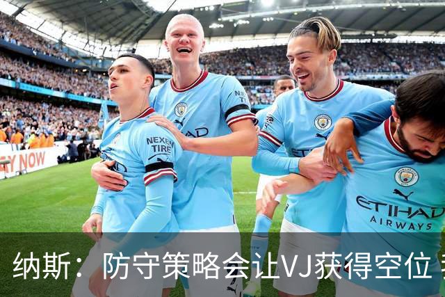 纳斯：防守策略会让VJ获得空位 我喜欢他毫不犹豫的自信